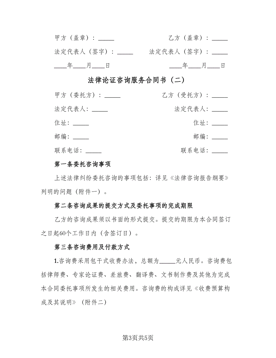 法律论证咨询服务合同书（2篇）.doc_第3页