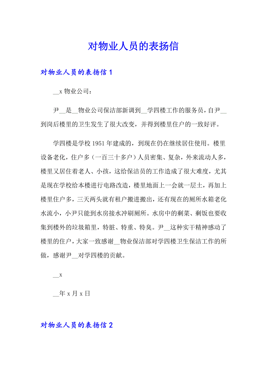 对物业人员的表扬信_第1页