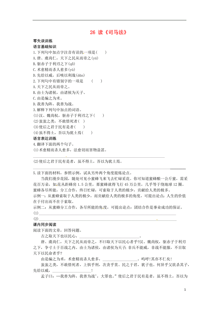 九年级语文上册 26 读《司马法》课后零失误训练 北京课改版_第1页