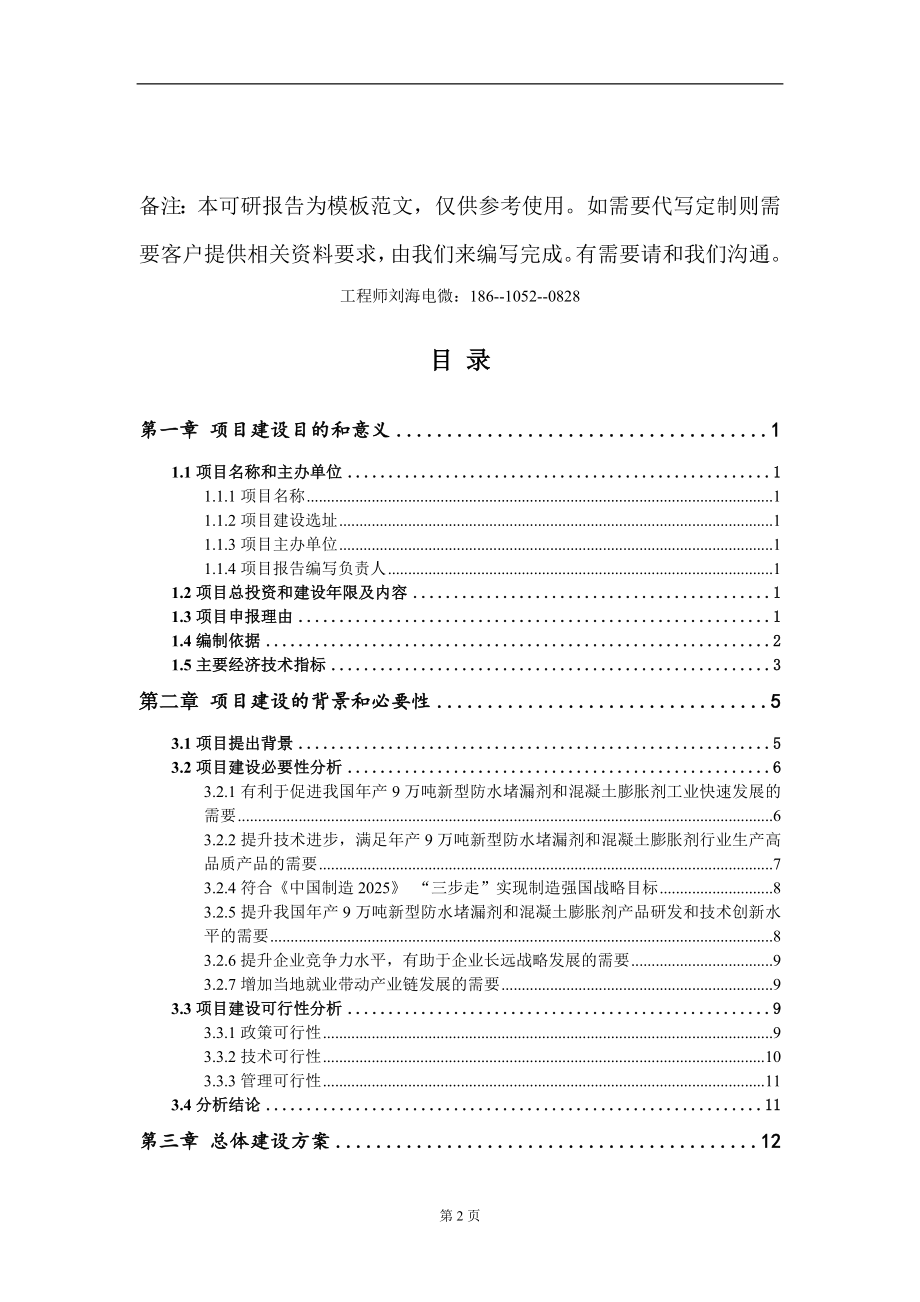 年产9万吨新型防水堵漏剂和混凝土膨胀剂项目建议书写作模板-代写定制_第2页