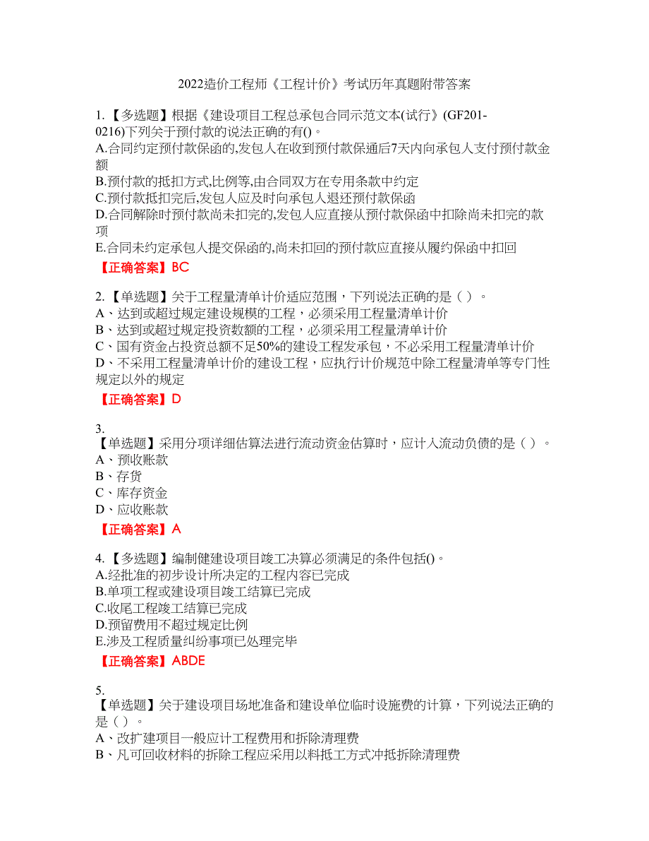 2022造价工程师《工程计价》考试历年真题36附带答案_第1页