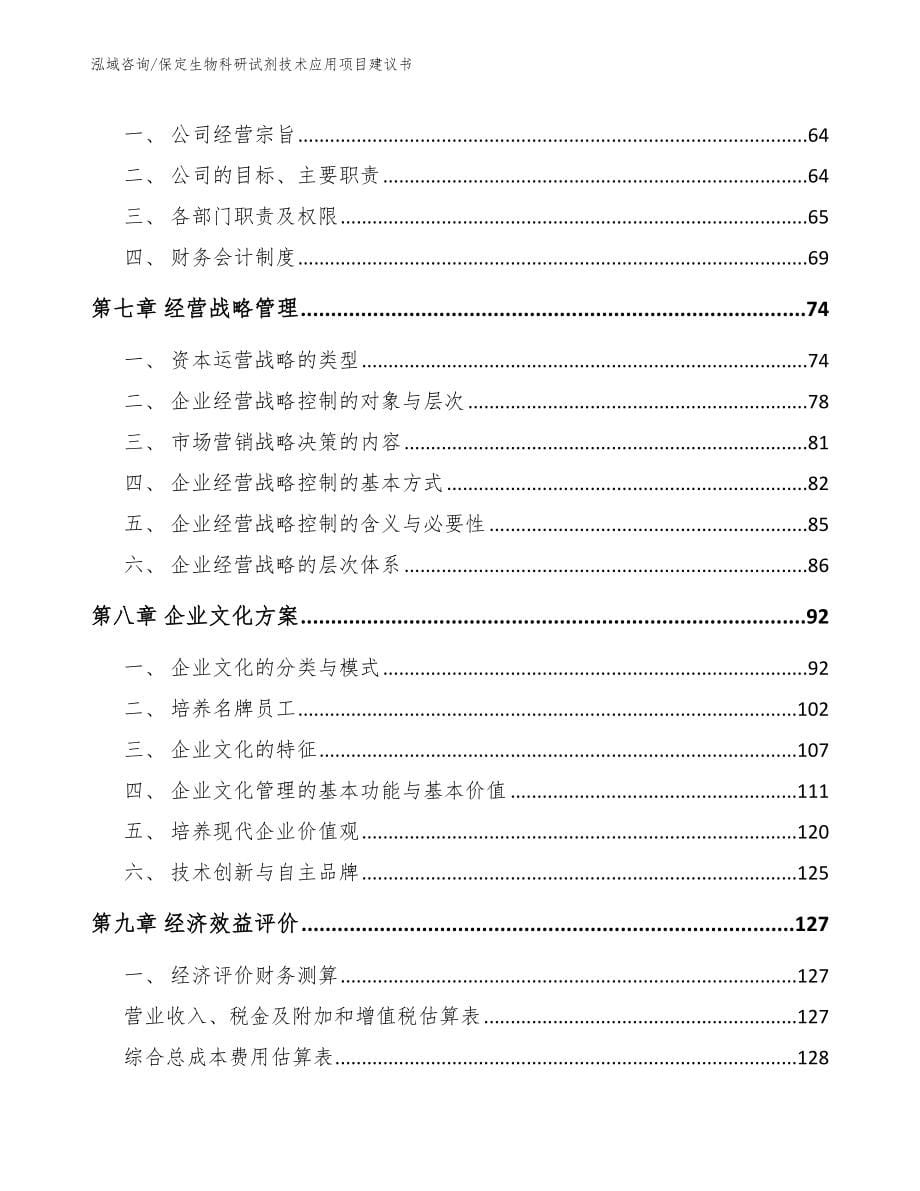 保定生物科研试剂技术应用项目建议书_模板范文_第5页