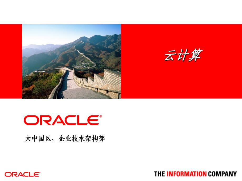 Oracle云计算平台_第1页