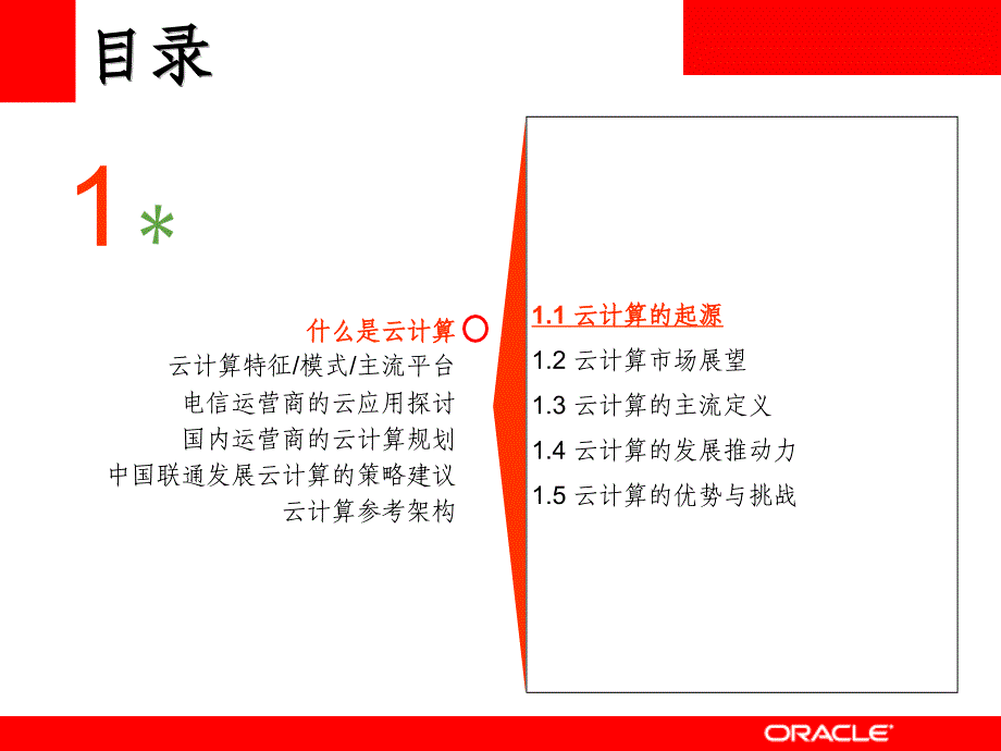 Oracle云计算平台_第3页