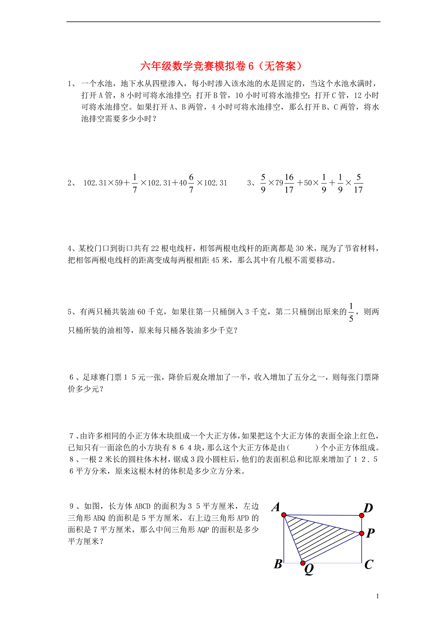 六年级数学竞赛模拟卷6（无答案）_第1页