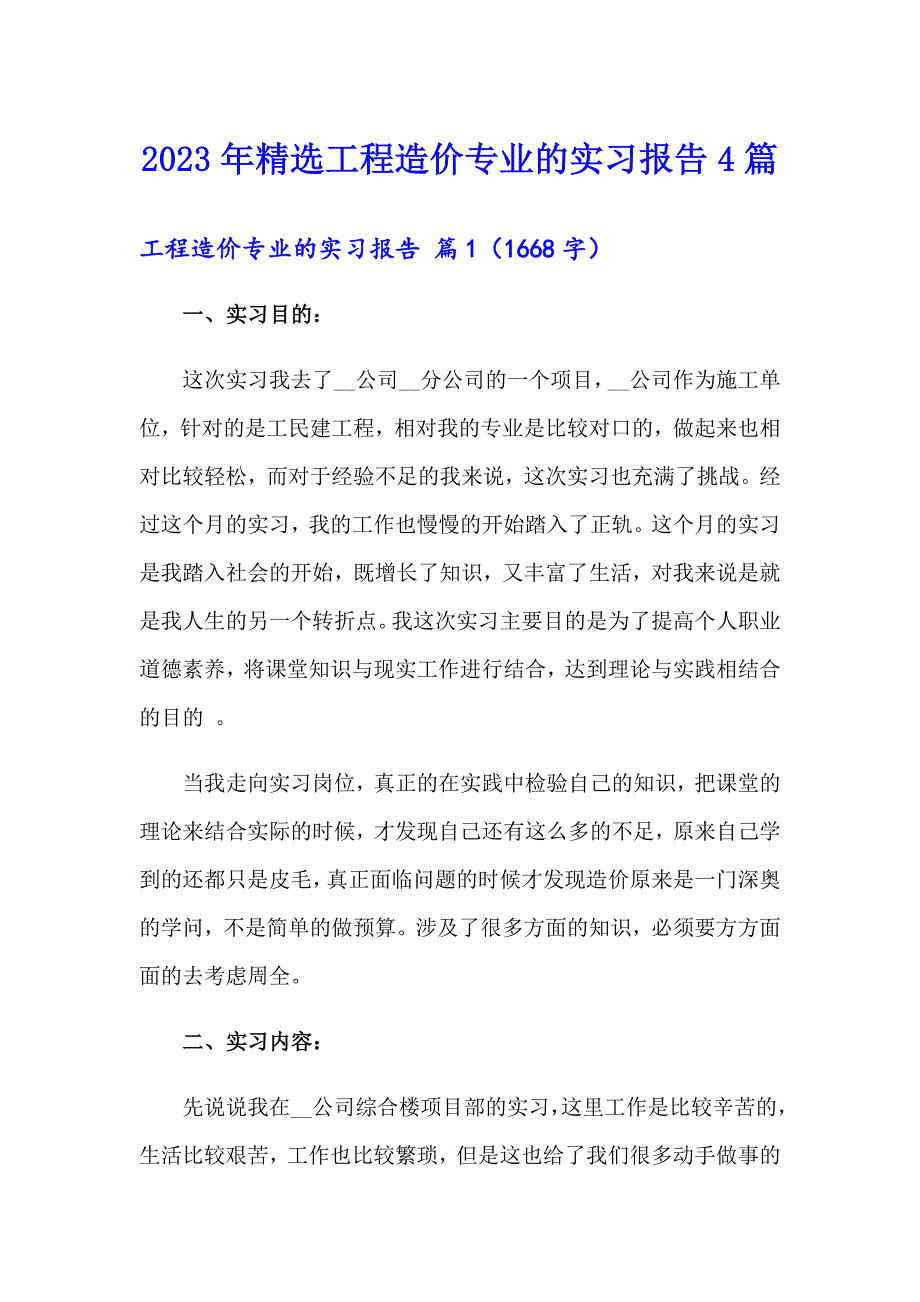 2023年精选工程造价专业的实习报告4篇_第1页