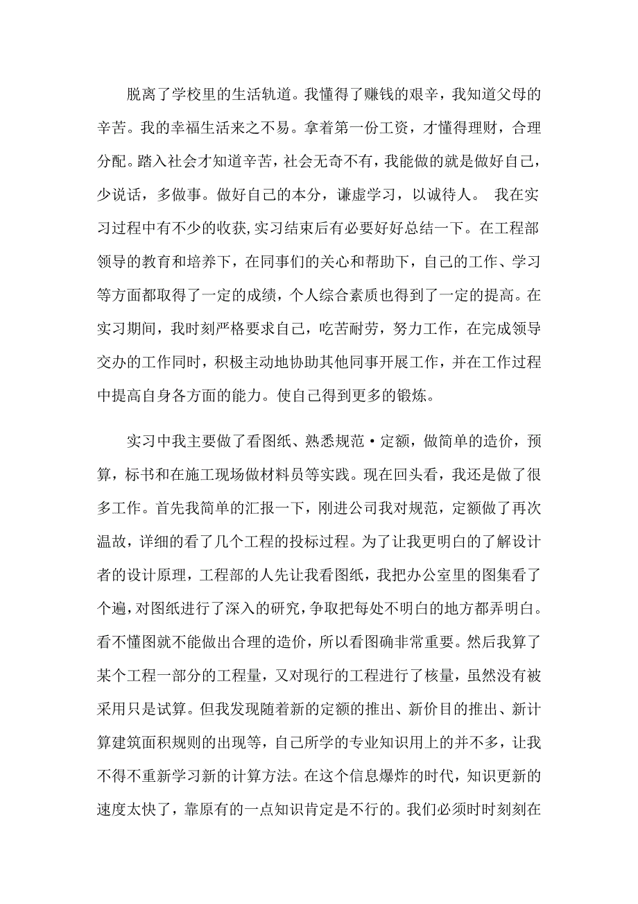 2023年精选工程造价专业的实习报告4篇_第4页