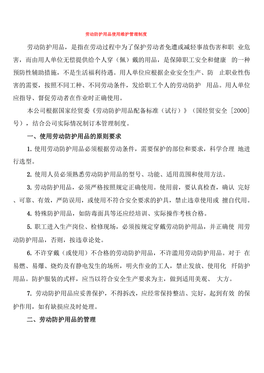 劳动防护用品使用维护管理制度_第1页