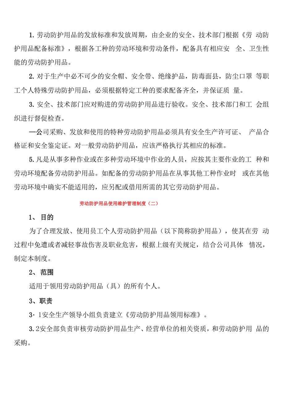 劳动防护用品使用维护管理制度_第2页