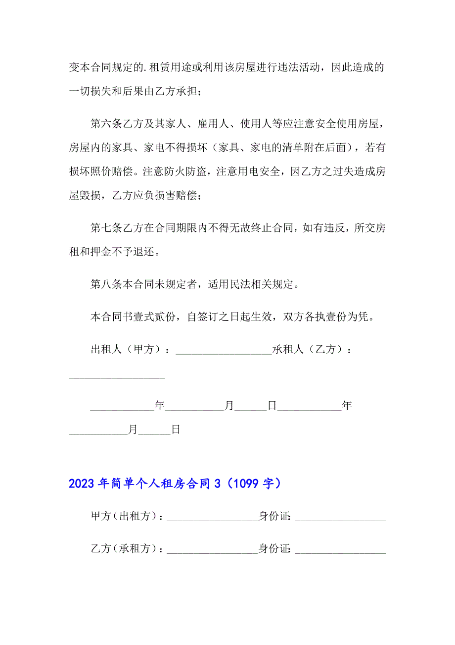 2023年简单个人租房合同_第4页