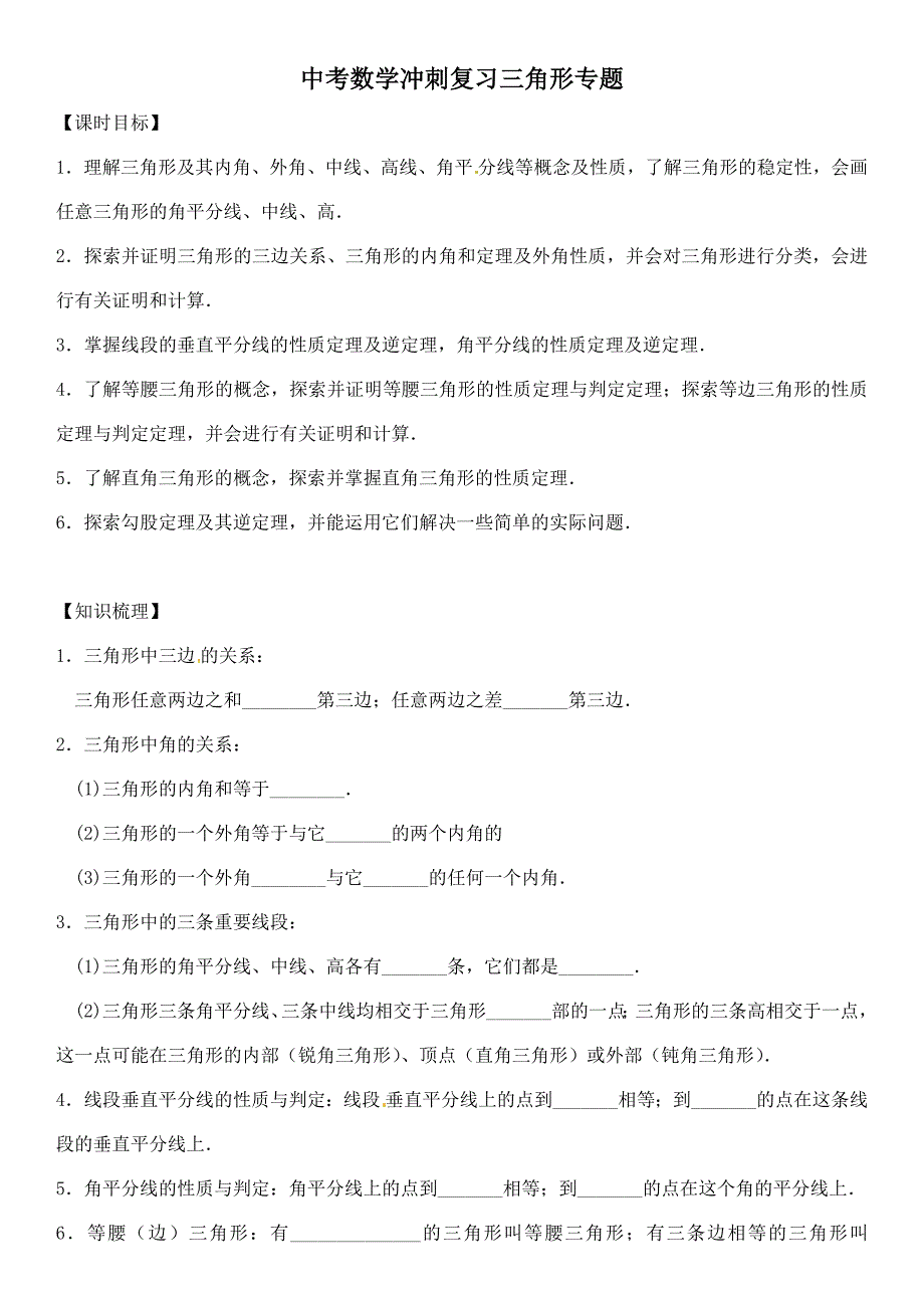 中考数学冲刺复习三角形专题_第1页