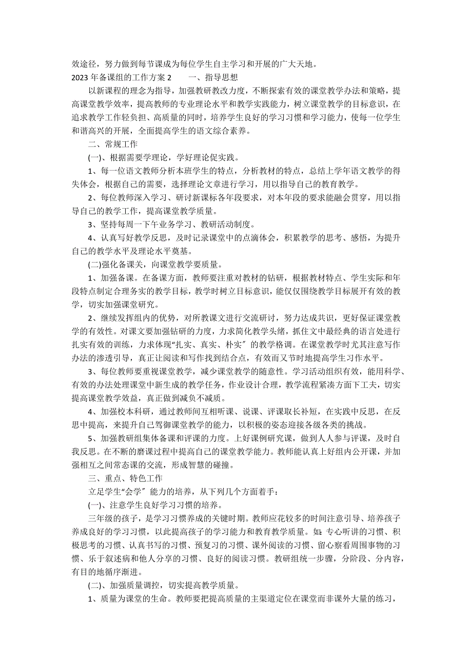 2023年备课组的工作计划10篇(初中数学备课组工作计划)_第2页