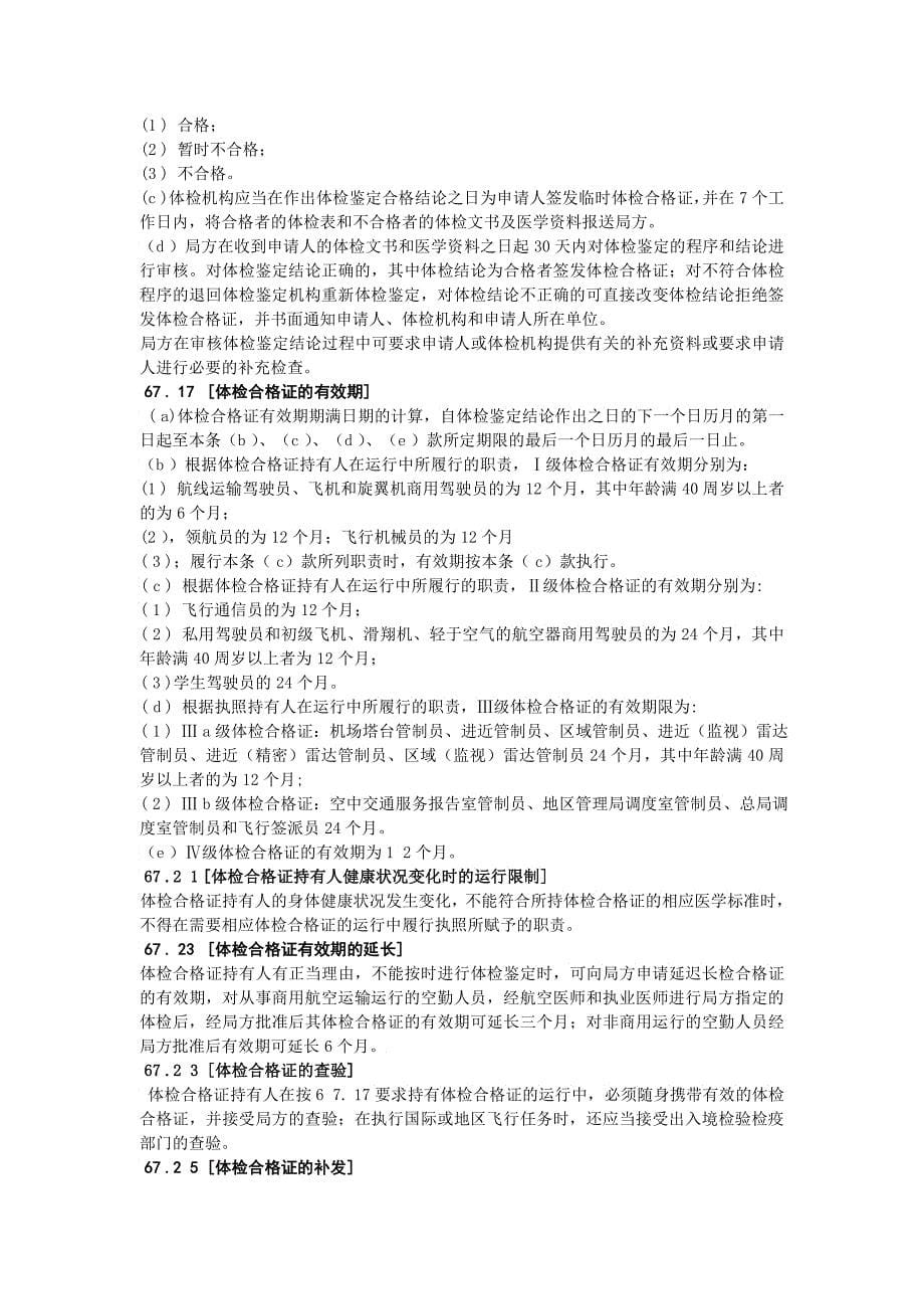 中国民用航空人员医学条件_第5页