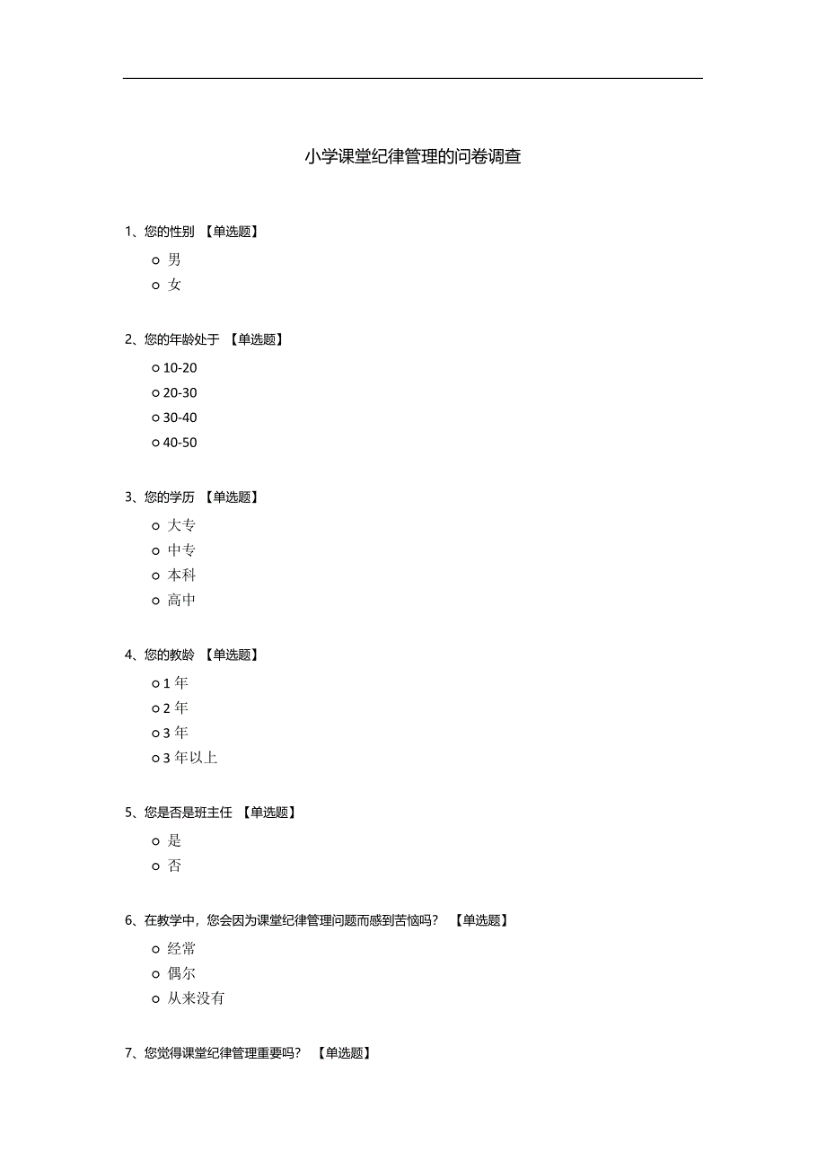 小学课堂纪律管理的问卷调查.docx_第1页