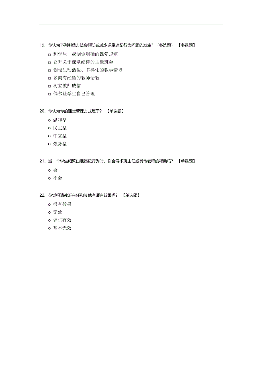 小学课堂纪律管理的问卷调查.docx_第4页