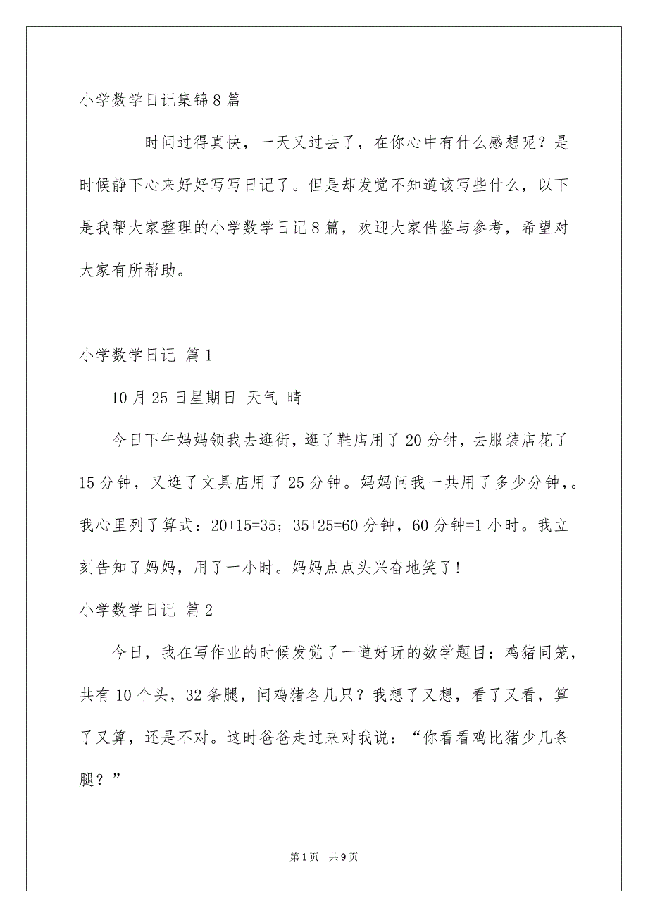 小学数学日记集锦8篇_第1页