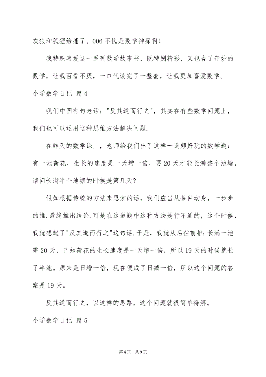 小学数学日记集锦8篇_第4页