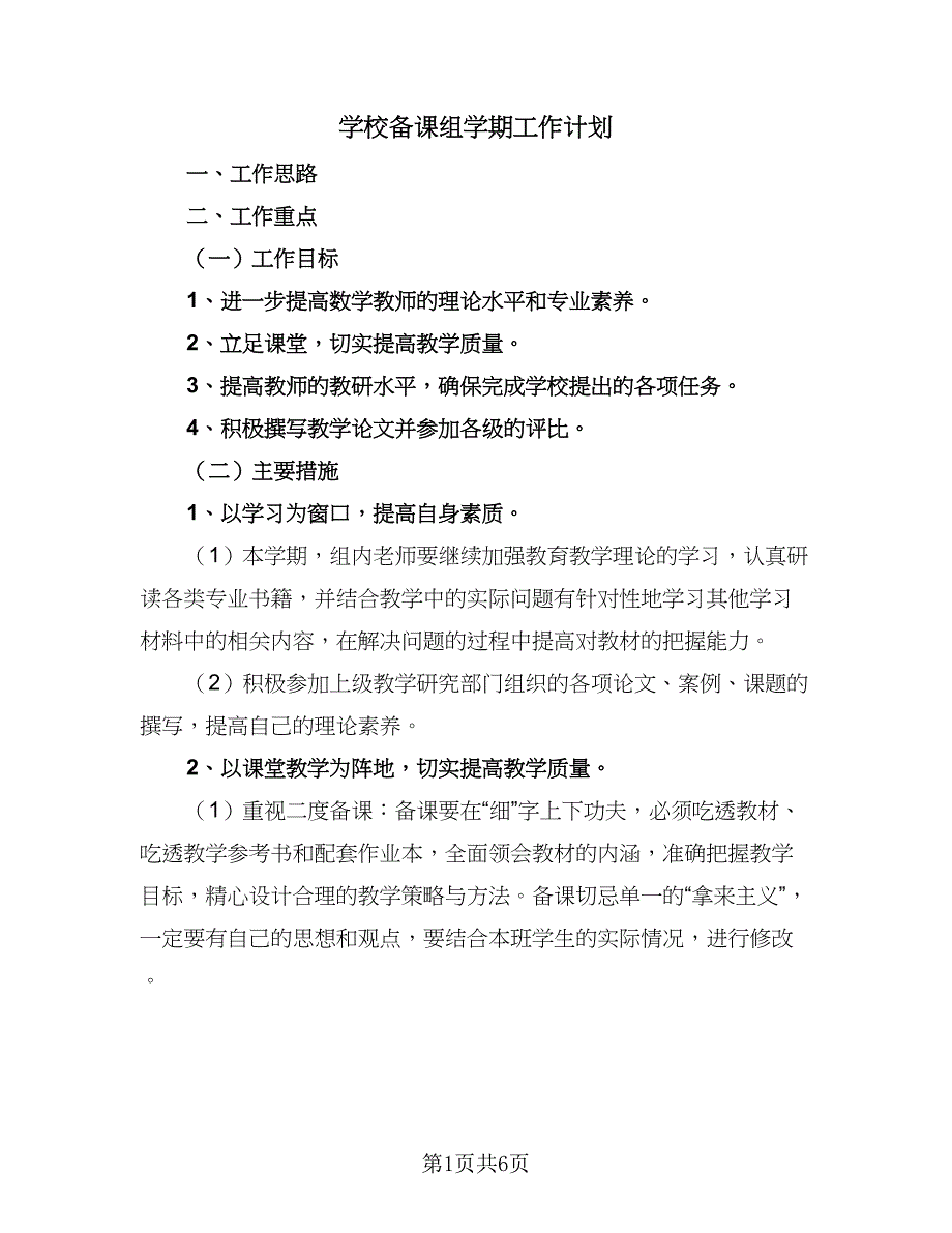 学校备课组学期工作计划（4篇）_第1页