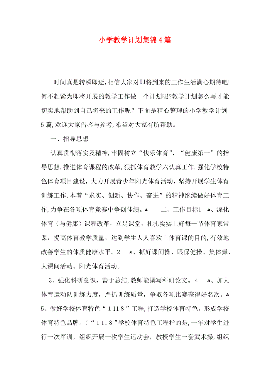 小学教学计划集锦4篇_第1页