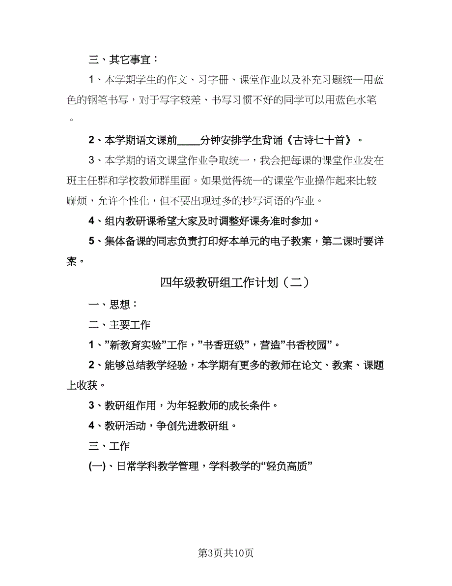 四年级教研组工作计划（四篇）.doc_第3页