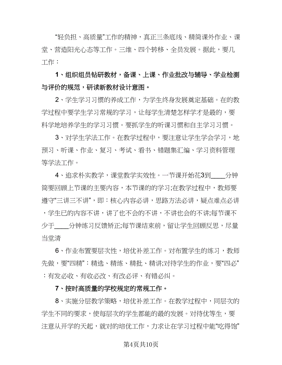 四年级教研组工作计划（四篇）.doc_第4页