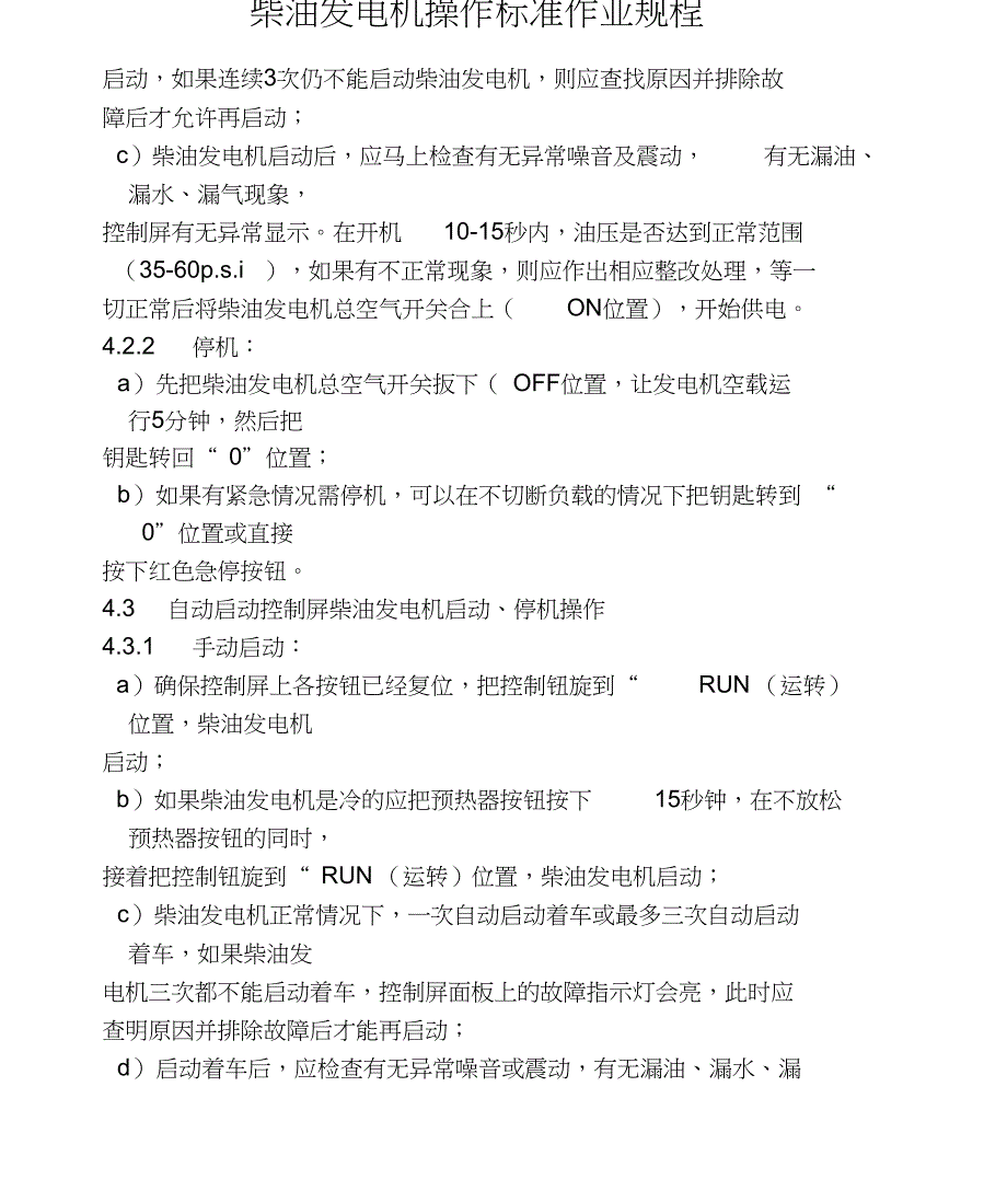 柴油发电机操作标准作业规程_第3页