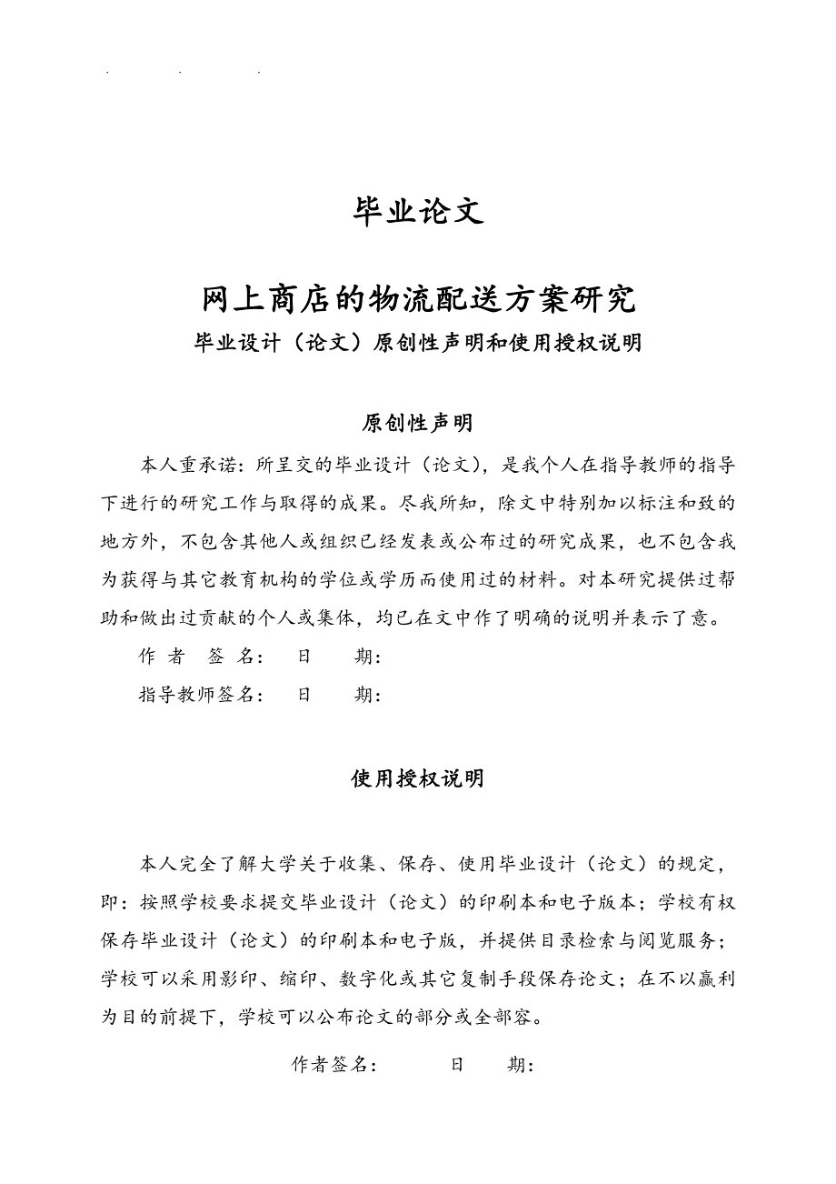 网上商店的物流配送方案研究毕业论文_第1页