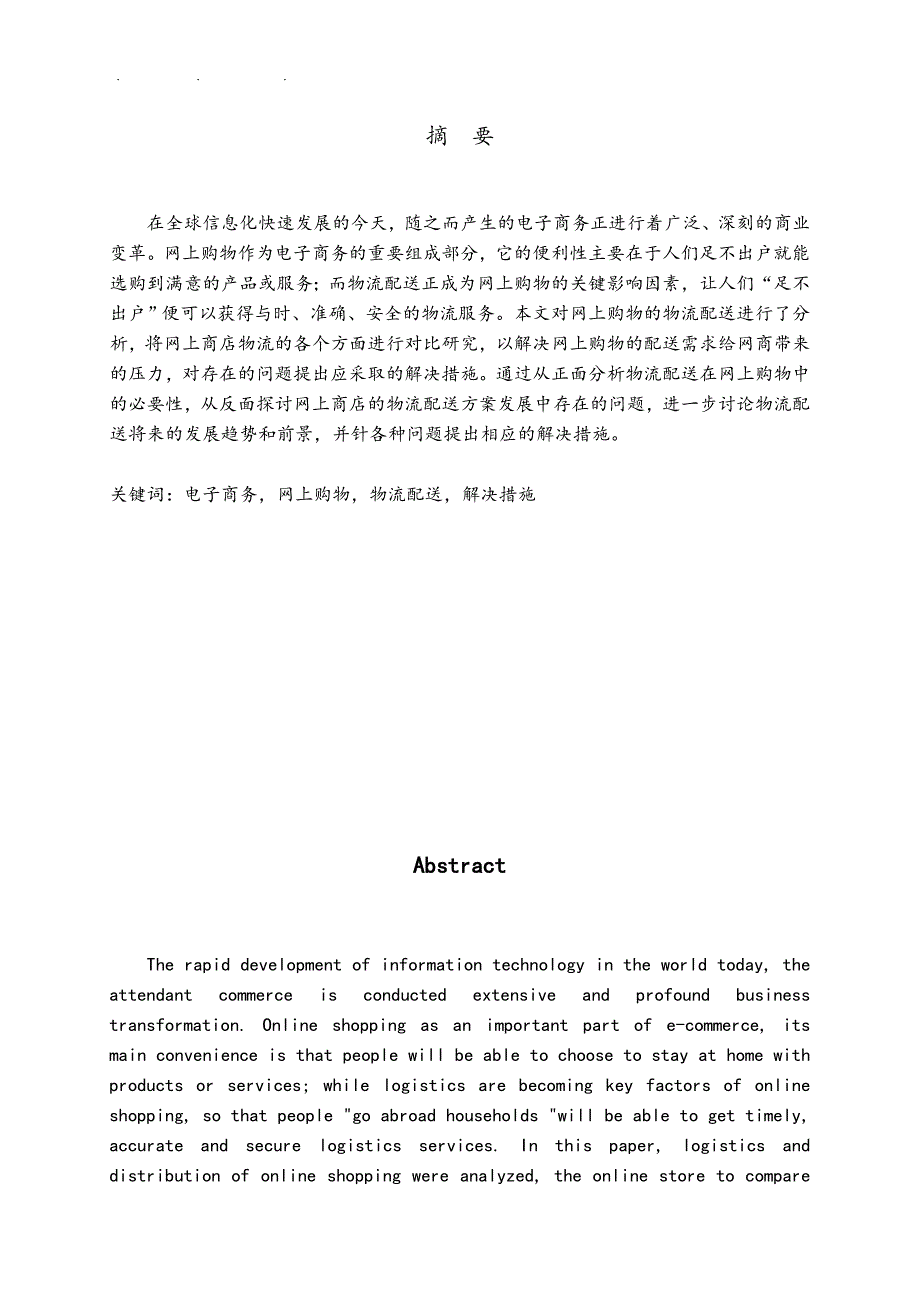 网上商店的物流配送方案研究毕业论文_第2页