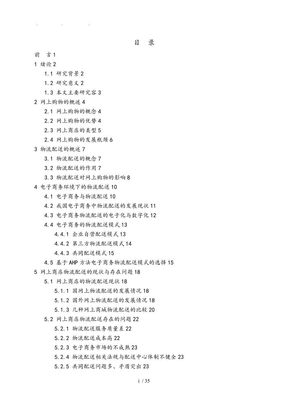 网上商店的物流配送方案研究毕业论文_第5页