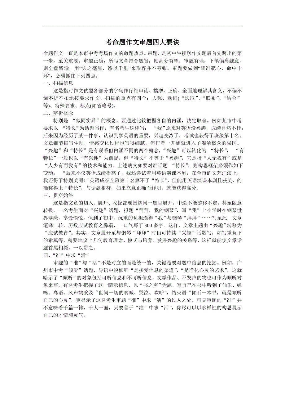 考命题作文审题四大要诀.doc_第1页