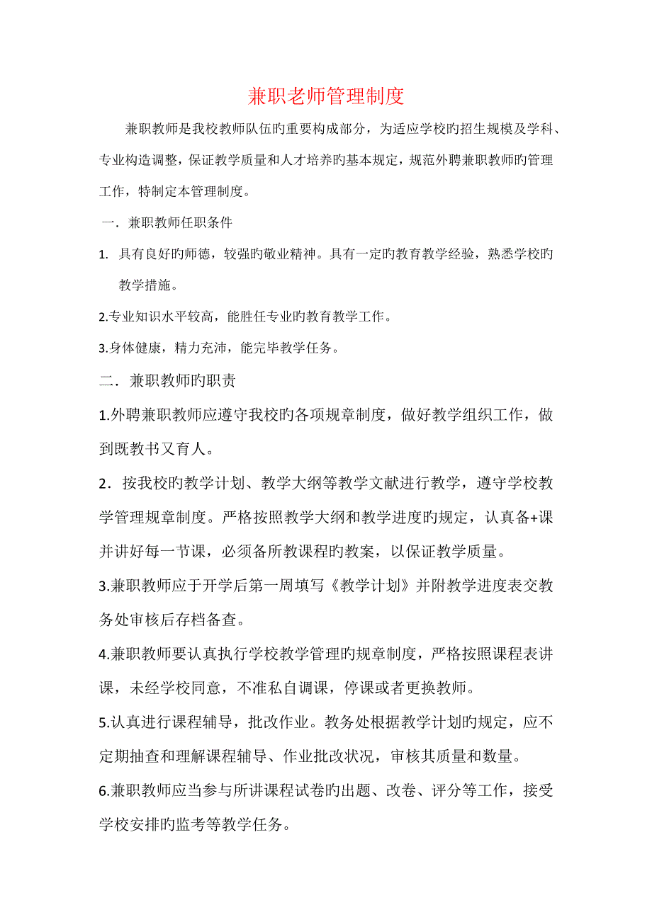 兼职老师管理制度_第1页
