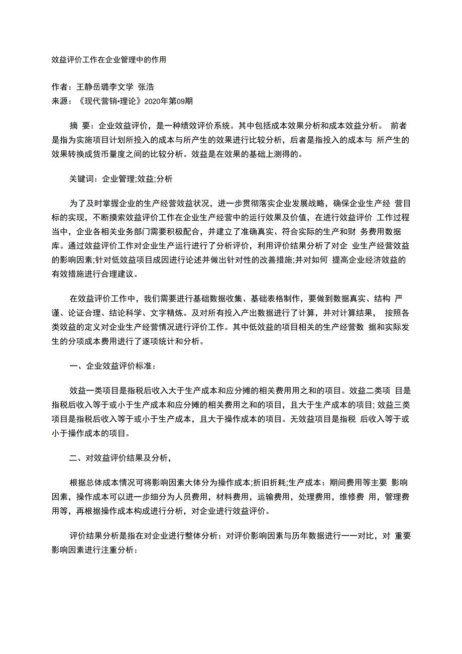 效益评价工作在企业管理中的作用_第1页