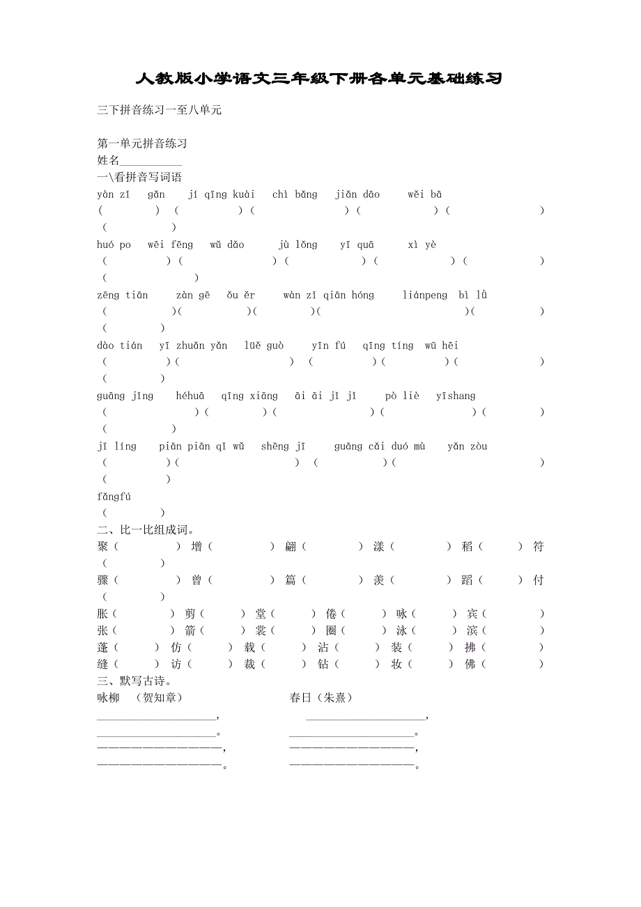 人教版小学语文三年级下册各单元基础练习_第1页