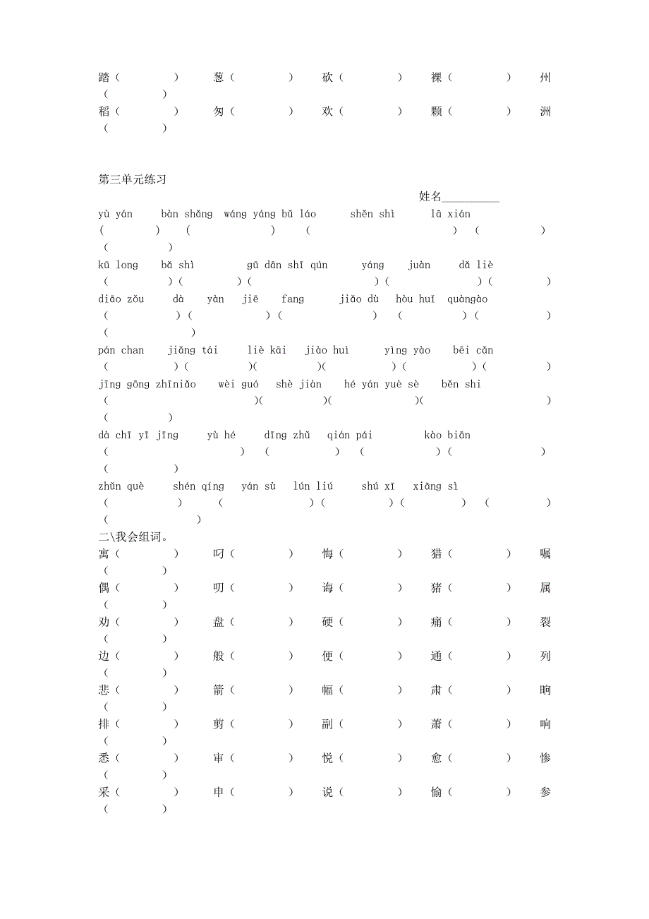 人教版小学语文三年级下册各单元基础练习_第3页