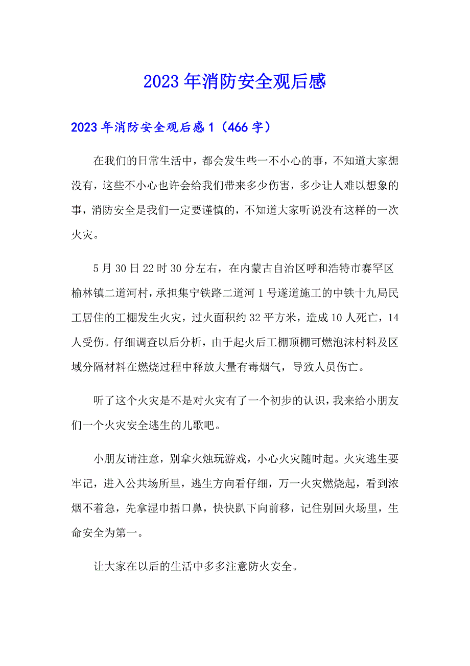 2023年消防安全观后感0【word版】_第1页