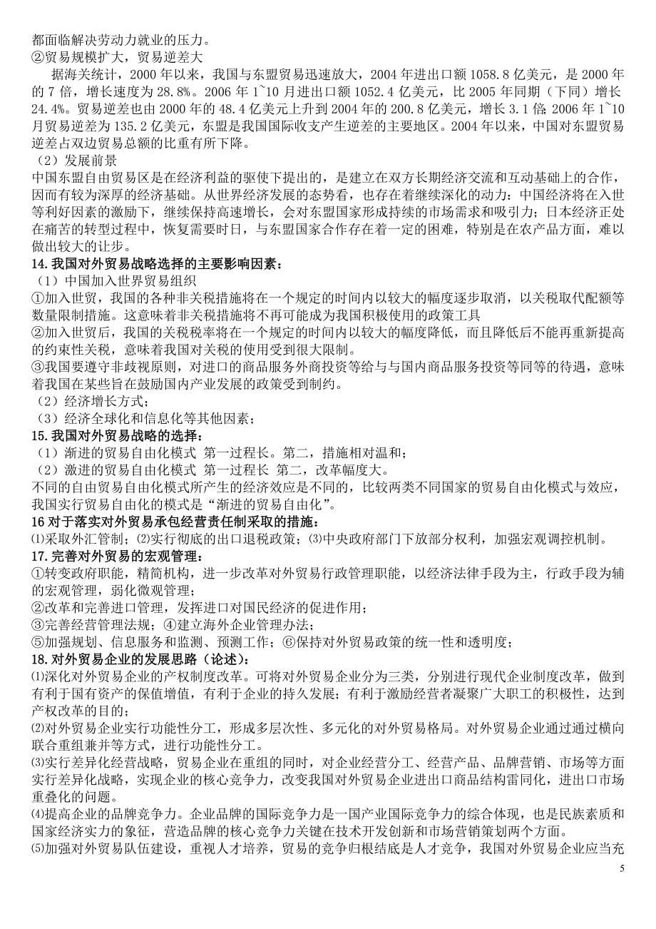 对外贸易期末复习资料.doc_第5页