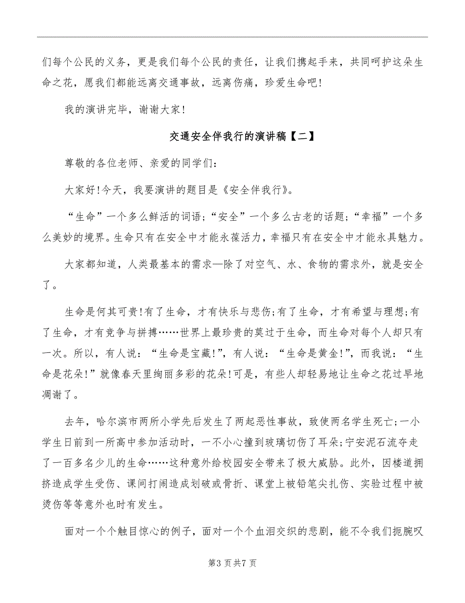 交通安全伴我行的演讲稿_第3页