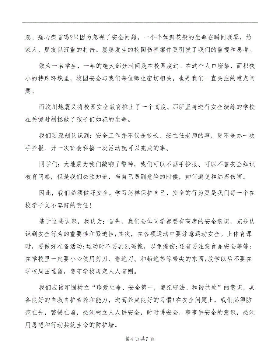 交通安全伴我行的演讲稿_第4页