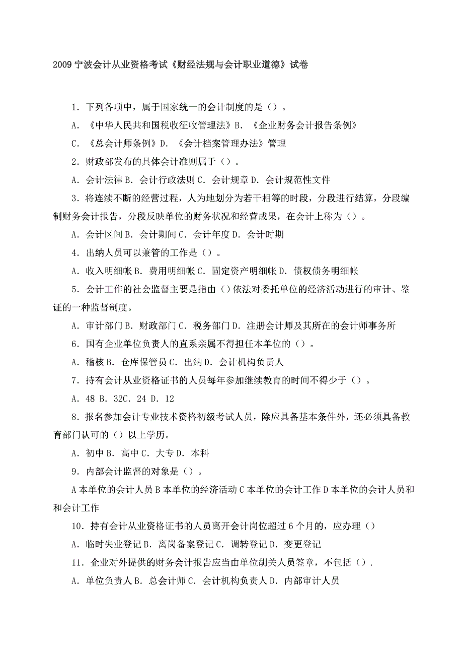 《财经法规与会计职业道德》考试试卷_第1页