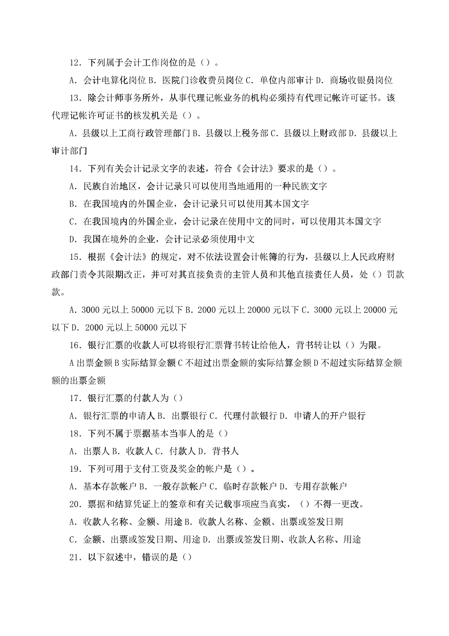 《财经法规与会计职业道德》考试试卷_第2页