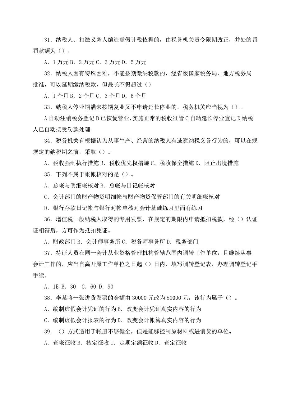 《财经法规与会计职业道德》考试试卷_第4页