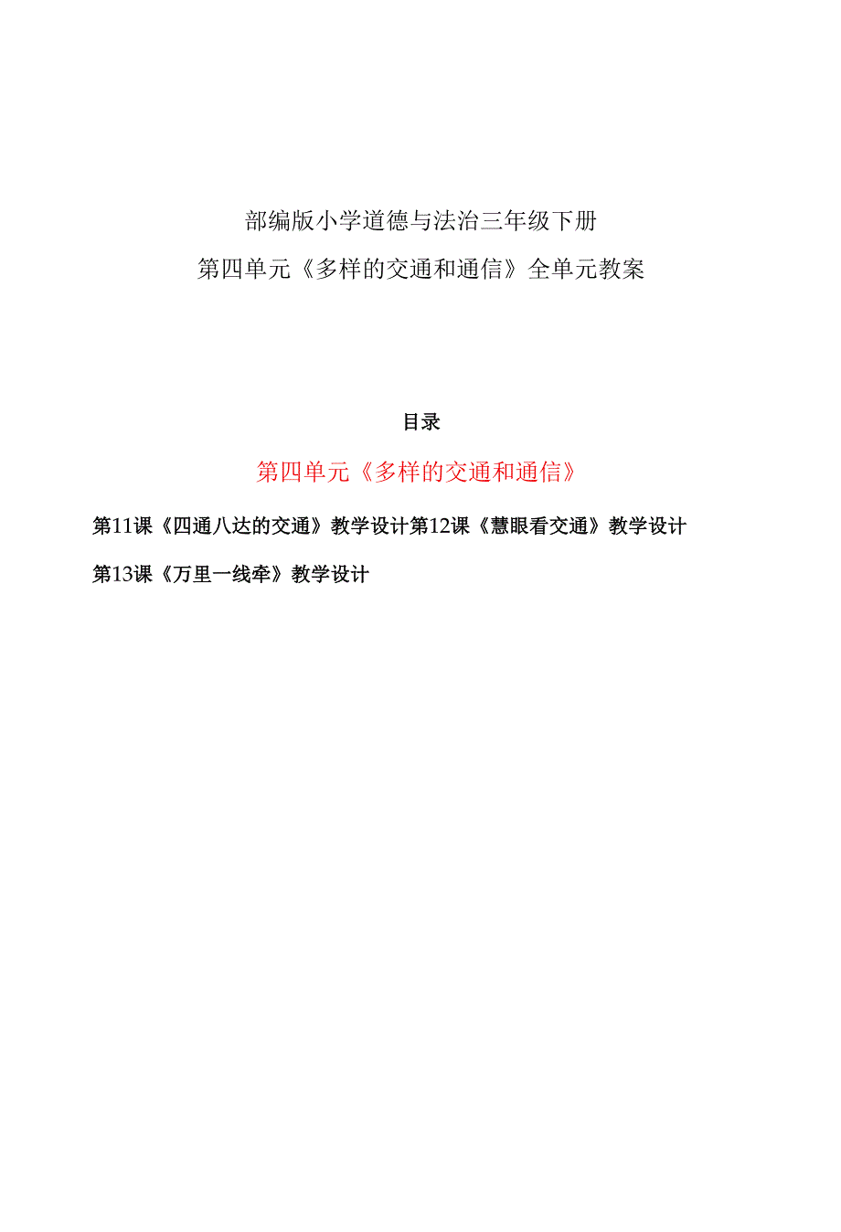 人教部编版小学道德与法治三年级下册第四单元《多样的交通和通信》全单元教案教学设计.docx_第1页