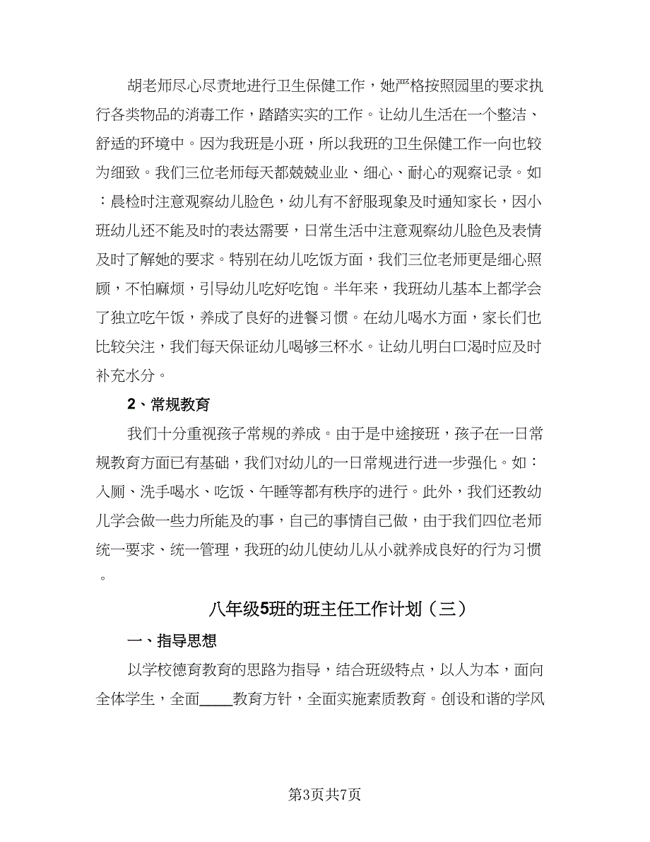 八年级5班的班主任工作计划（四篇）.doc_第3页