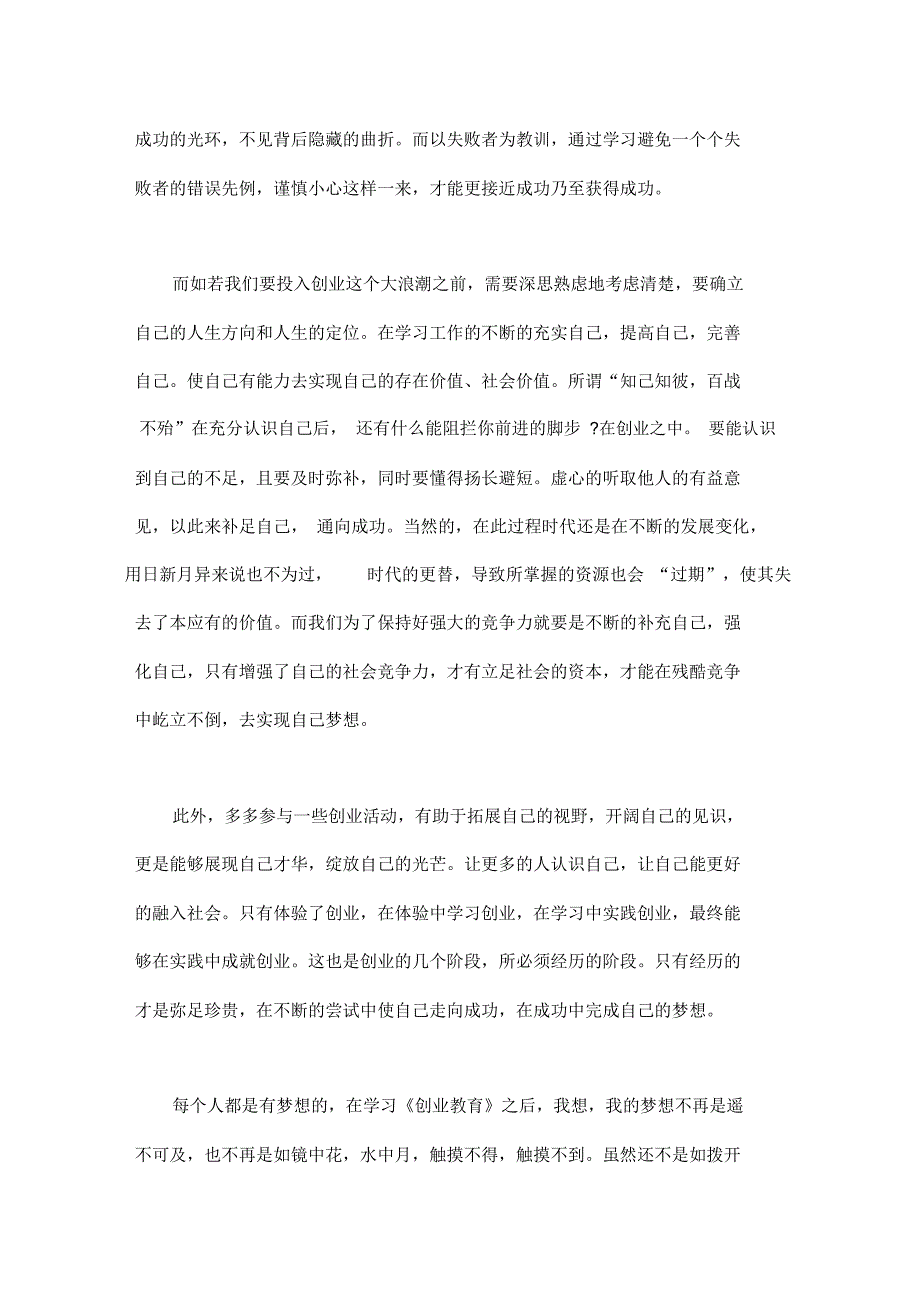 创新创业课程总结感想_第3页