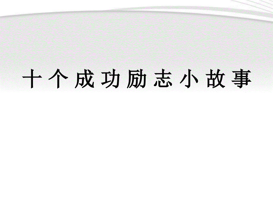 中学主题班会十个成功励志小故事PPT课件_第1页