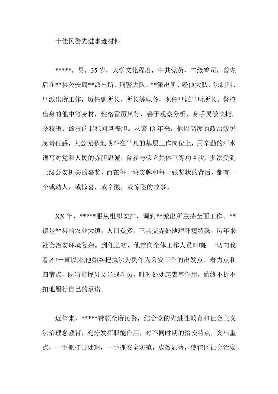 十佳民警先进事迹材料总结_第1页