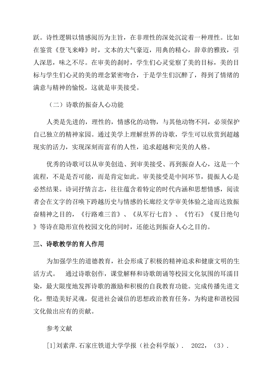 诗教进校园与建设校园文化建设研究.docx_第3页