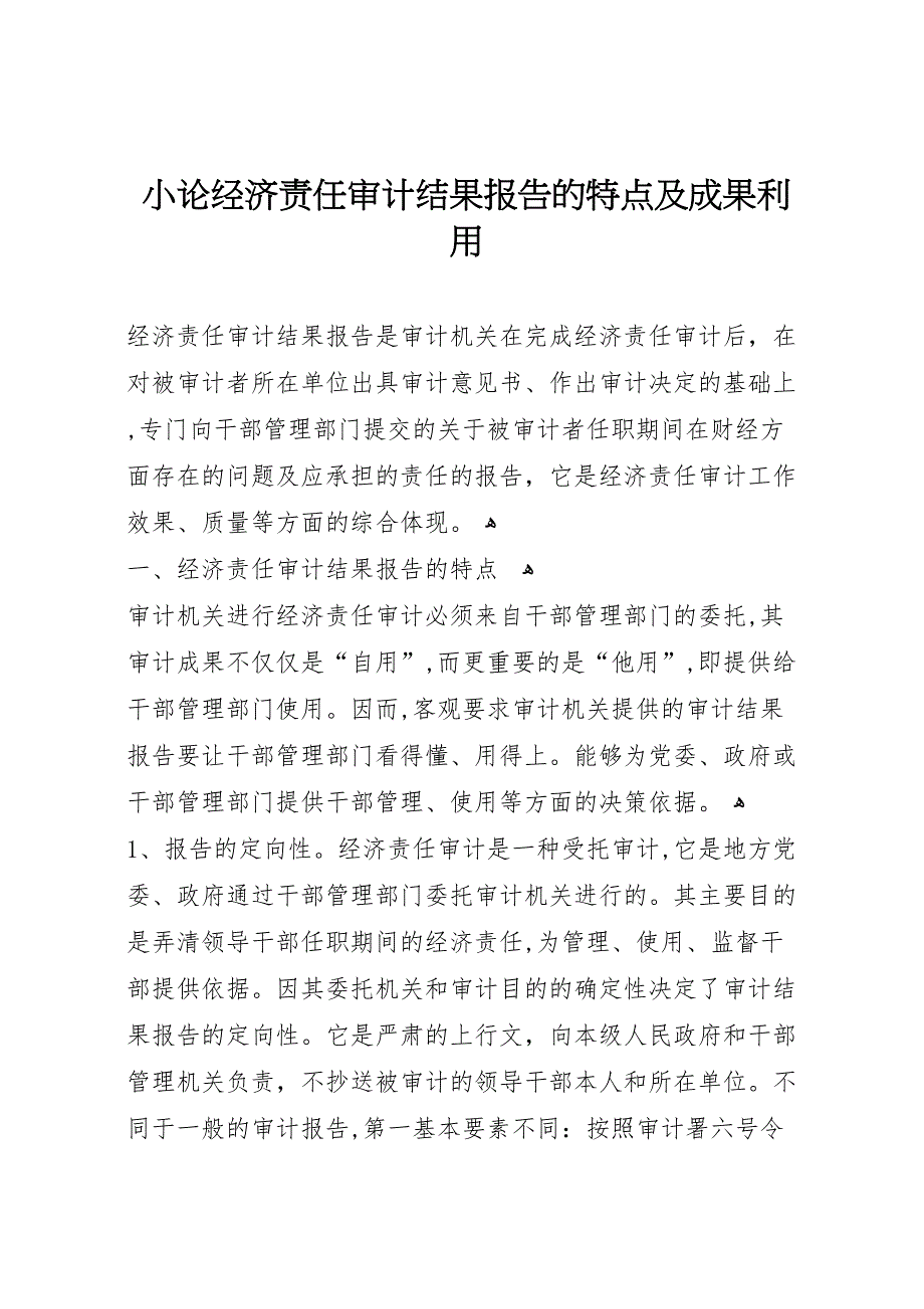 小论经济责任审计结果报告的特点及成果利用_第1页