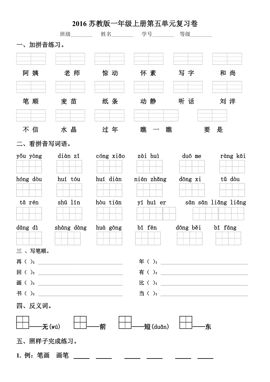 2016年新教材苏教版一年级语文上册期末复习题(第五单元)_第1页