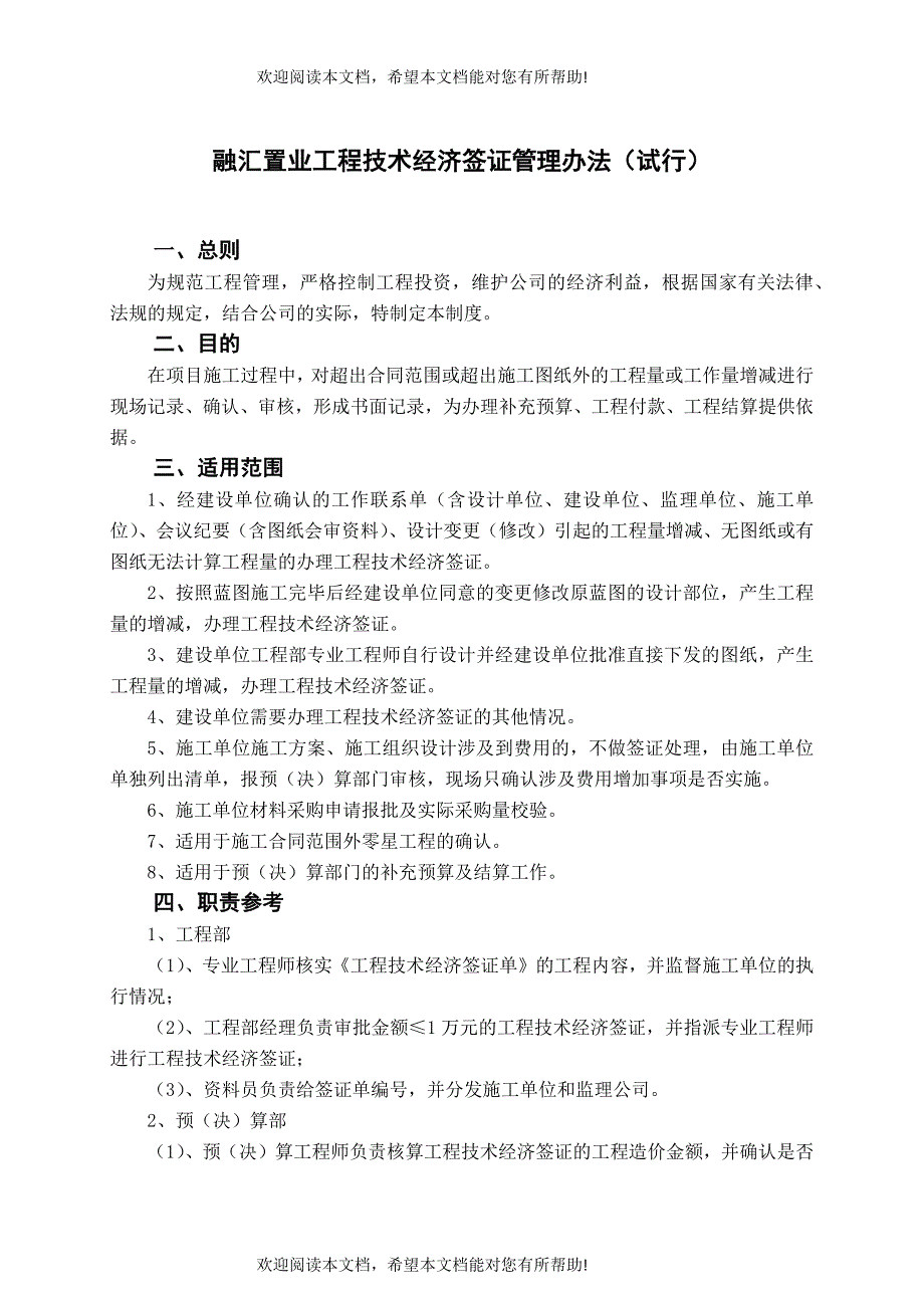 融汇置业工程技术经济签证管理办法_第1页